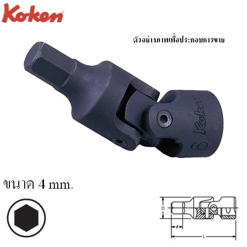 SKI - สกี จำหน่ายสินค้าหลากหลาย และคุณภาพดี | KOKEN 2430M-4 ข้ออ่อนเดือยโผล่ 6P 1/4นิ้ว-4mm.